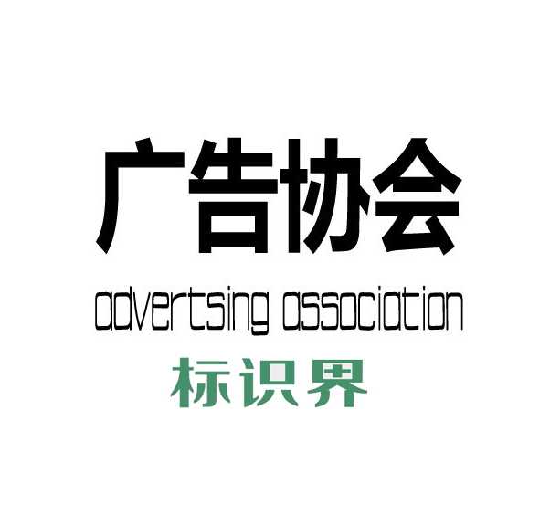 【社會(huì)活動(dòng)】標(biāo)識(shí)協(xié)會(huì)籌備座談會(huì)