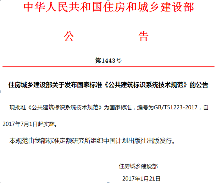 《公共建筑標識系統技術規范》國家標準正式頒布實施