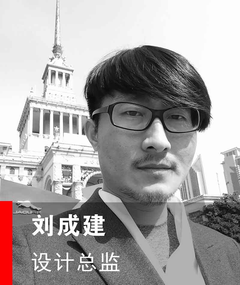 劉成建：首席設(shè)計(jì)總監(jiān)