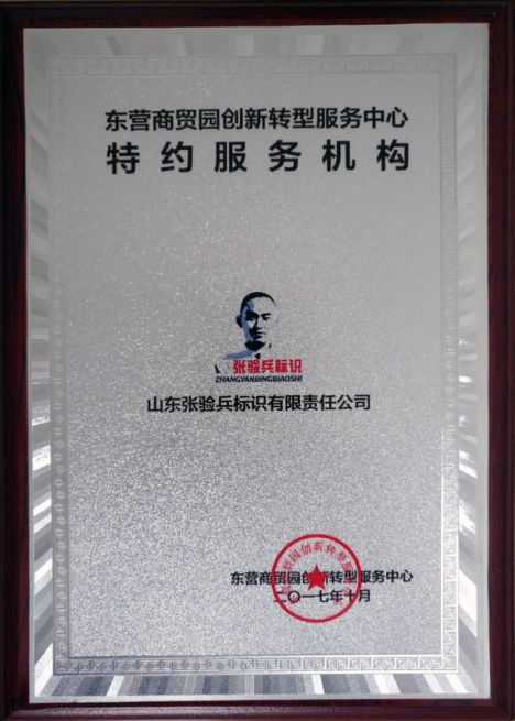 【榮譽(yù)資質(zhì)】特約服務(wù)機(jī)構(gòu)-東營(yíng)商貿(mào)園