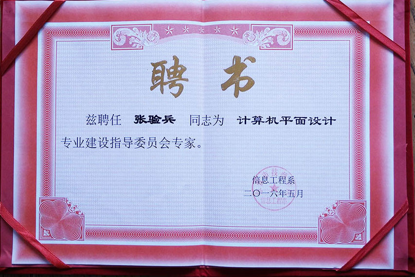 【榮譽(yù)資質(zhì)】張驗(yàn)兵被聘為平面設(shè)計(jì)專業(yè)指導(dǎo)委員會(huì)專家