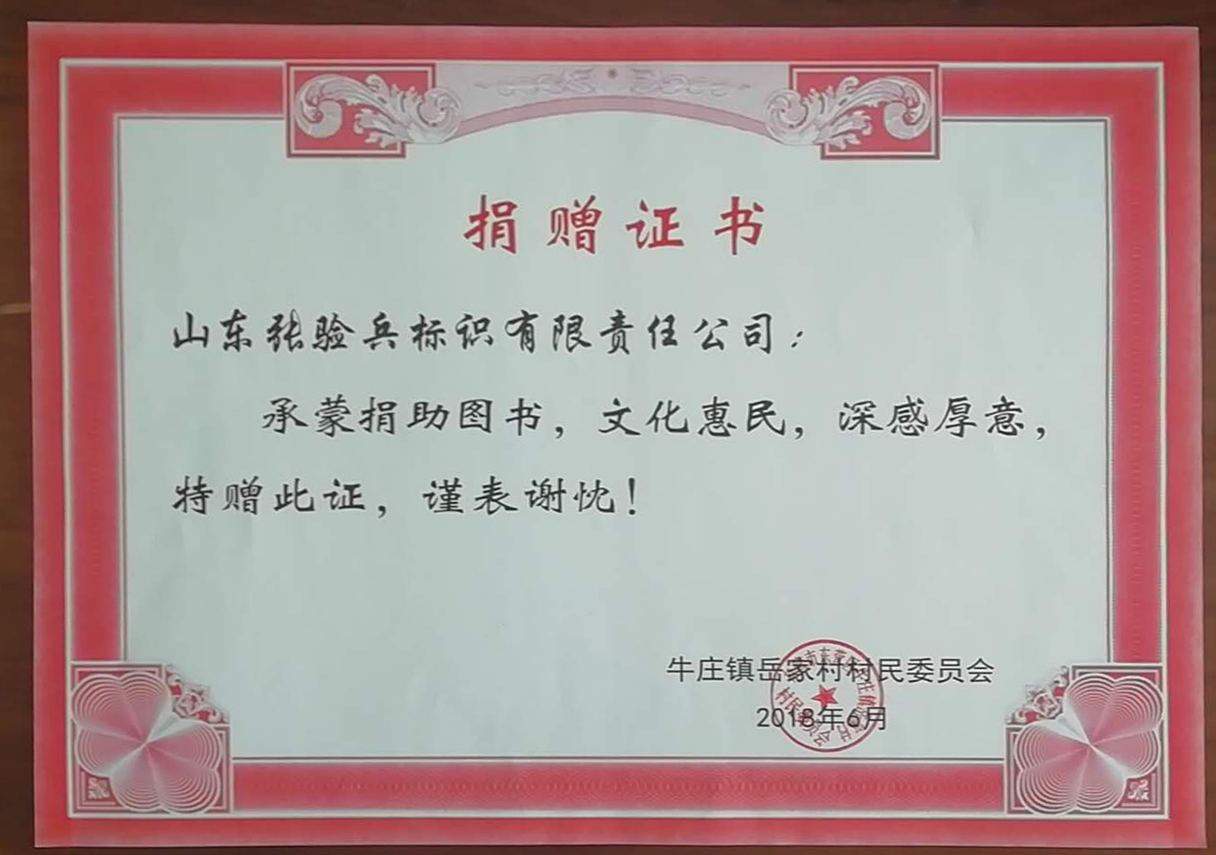 【榮譽(yù)資質(zhì)】捐贈(zèng)證書(shū)