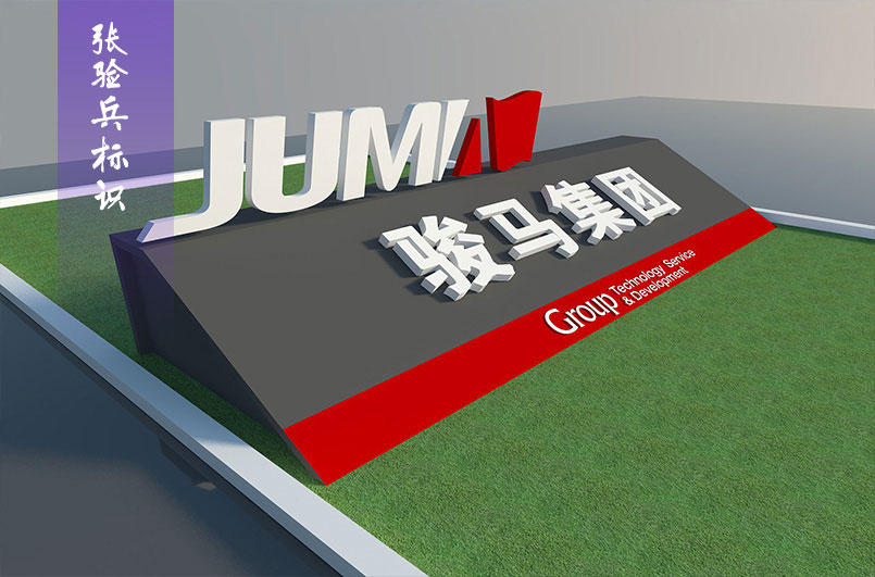 駿馬集團(tuán)形象墻